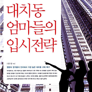[BUNJANG] Admission Strategy of Daechi-dong Moms, the No. 1 Private Education Hub / (12700>5000) 사교육 1번지 대치동 엄마들의 입시전략