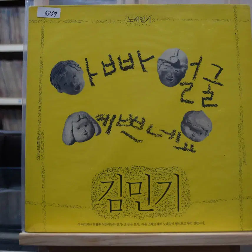 [BUNJANG] Kim Mingi 'Daddy's Face Is Pretty' LP Album (Mint Condition) / 김민기 노래일기 민트 : 아빠얼굴 예쁘네요