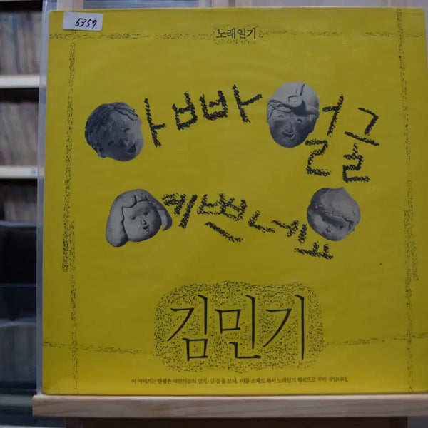 [BUNJANG] Kim Mingi 'Daddy's Face Is Pretty' LP Album (Mint Condition) / 김민기 노래일기 민트 : 아빠얼굴 예쁘네요
