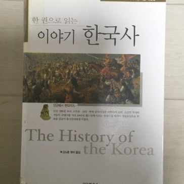 [BUNJANG] A Concise History of Korea / 한 권으로 읽는 이야기 한국사