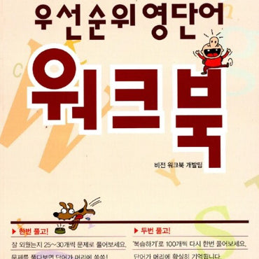 [BUNJANG] Priority English Vocabulary Workbook (Middle School) / (6800>3000) 우선순위 영단어 워크북 (중학)