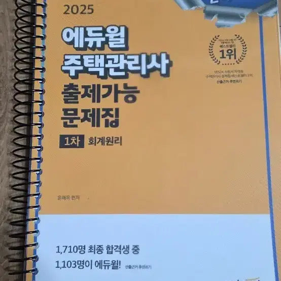 [BUNJANG] Eduwell Housing Manager 1st Exam Accounting Principles Workbook / 에듀월 주택관리사 1차 회계원리 문제집