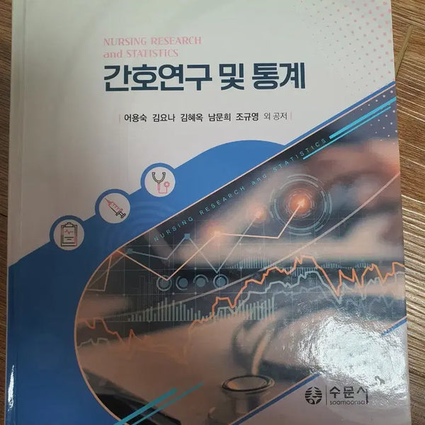 [BUNJANG] Nursing Research and Statistics / 간호연구 및 통계 수문사