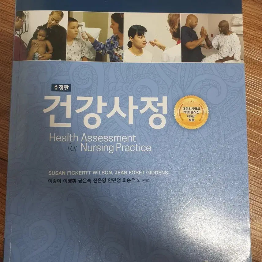 [BUNJANG] Health Assessment Textbook / 건강사정 현문사