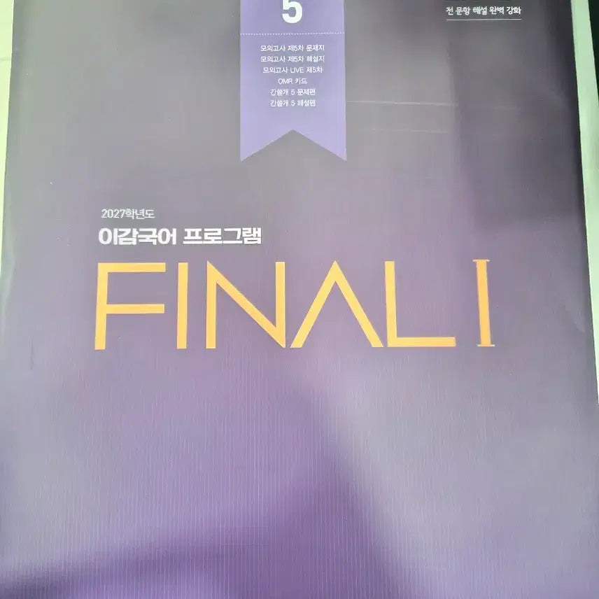 [BUNJANG] 2027 Academic Year Lee Gam Korean Mock Exam FINAL 5-5 / 2027학년도 이감국어모의고사 5-5