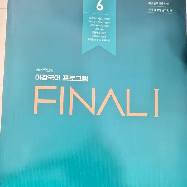 [BUNJANG] 2027 Academic Year IGAM Korean Mock Exam Season 5 FINAL 5-6 Study Guide / 2027학년도 이감국어모의고사  시즌5 FINAL I 5-6 문제집
