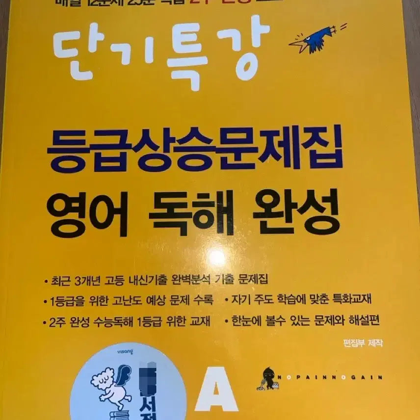 [BUNJANG] English Reading Comprehension Completion Grade Ascension Problem Set A / 단기특강 등급상승문제집 영어독해완성 A