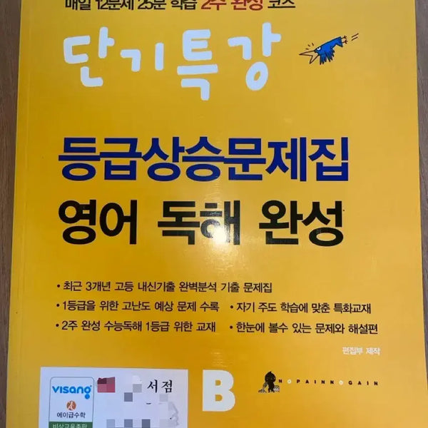 [BUNJANG] English Reading Comprehension Completion Short-Term Special Lecture Grade Up Study Book B / 단기특강 등급상승문제집 영어독해완성 B