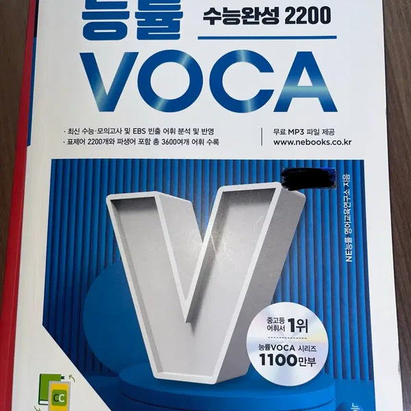 [BUNJANG] Nengnyul SAT Complete 2200 VOCA / 능률 수능완성 2200 VOCA