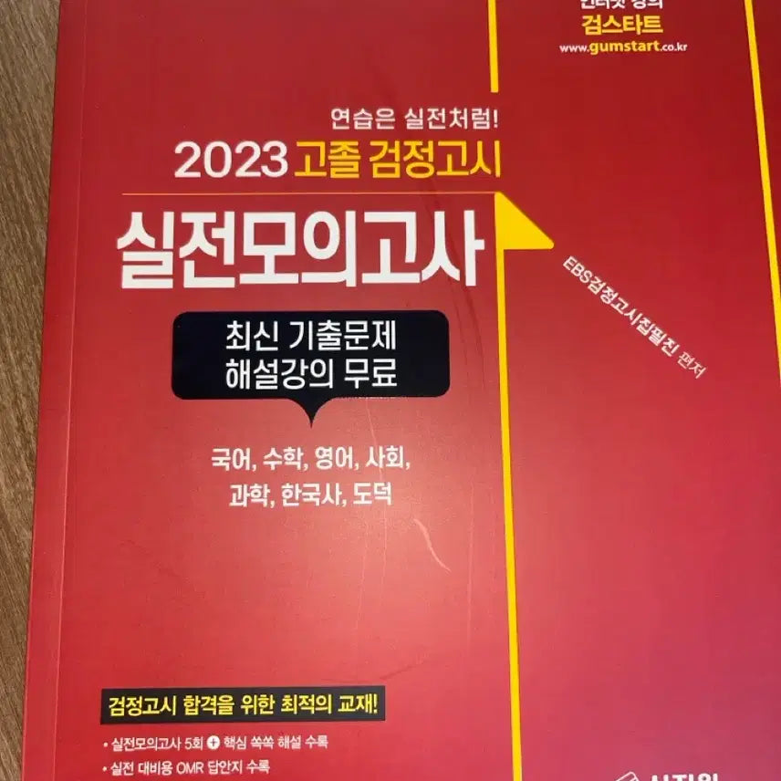 [BUNJANG] EBS 2023 High School Equivalency Mock Exam / EBS 2023 고졸 검정고시 실전 모의고사