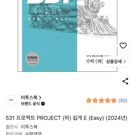 [BUNJANG] 2025 Etoos Book 531 Project (Part 2) / 이투스북 531 프로젝트 PROJECT (하) E