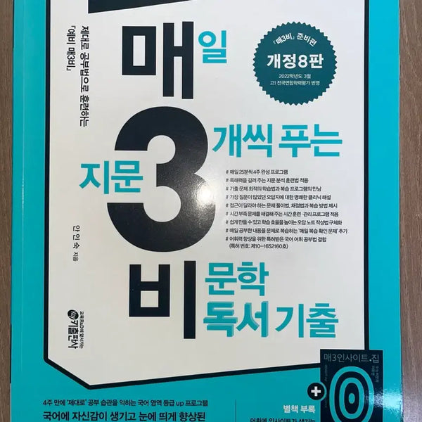 [BUNJANG] Maebae Reading Comprehension Past Papers (8th Edition) - Unused / 예비 매3비 개정 8판 독서 기출 문제집 +답지