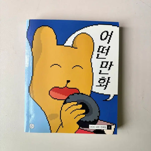 [BUNJANG] Author OOO 'A Certain Comic' Vol. 2 Four-Panel Comic Book / ooo 작가 어떤 만화 2권 네컷만화2