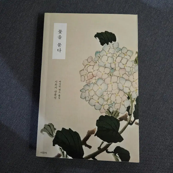 [BUNJANG] Do Not Bury Flowers: Prose Collection / 책 꽃을 묻다 산문집