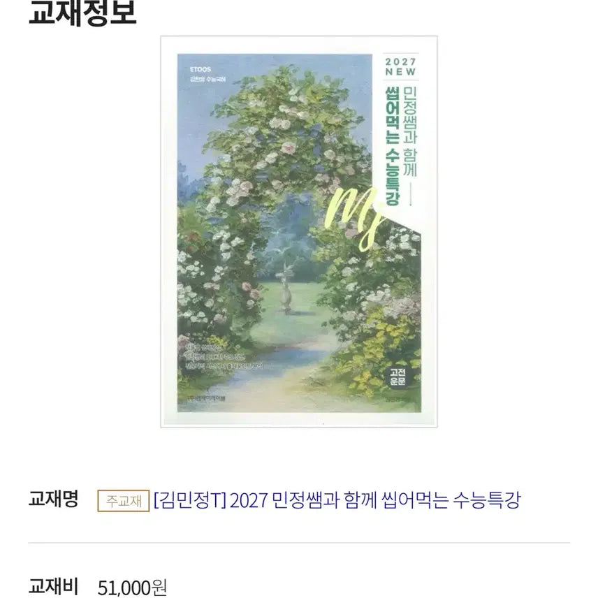 [BUNJANG] Kim Minjung Korean Language 2027 EBS Special Lecture + Final Exam Bundle Set / 이투스 김민정 국어 2027 씹어먹는 수특+수완 일괄판매