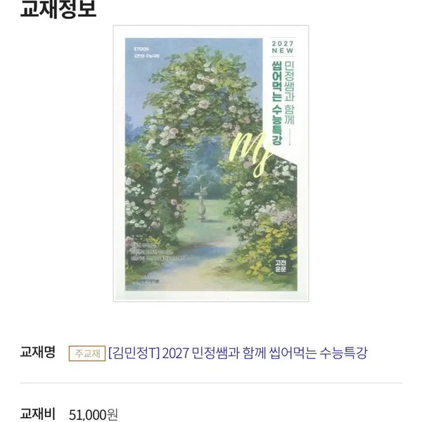 [BUNJANG] Kim Minjung Korean Language 2027 EBS Special Lecture + Final Exam Bundle Set / 이투스 김민정 국어 2027 씹어먹는 수특+수완 일괄판매