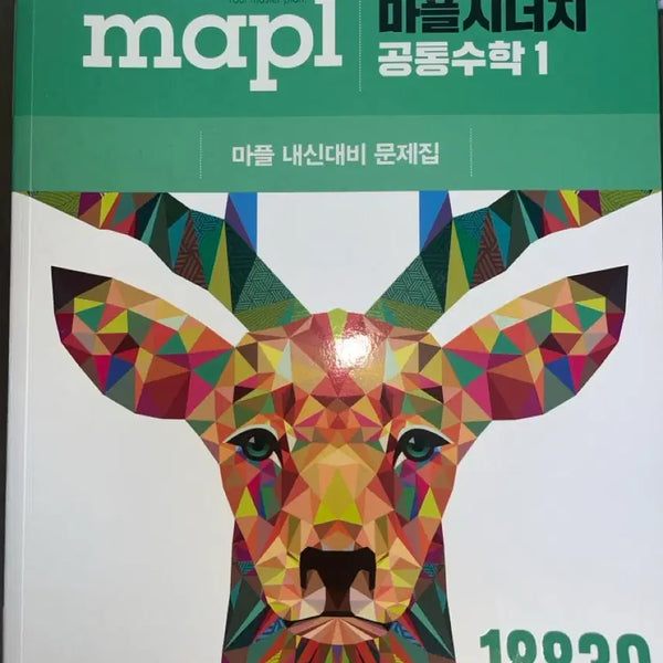 [BUNJANG] Maplesynergy Common Mathematics 1 Textbook / 마플시너지 공통수학1