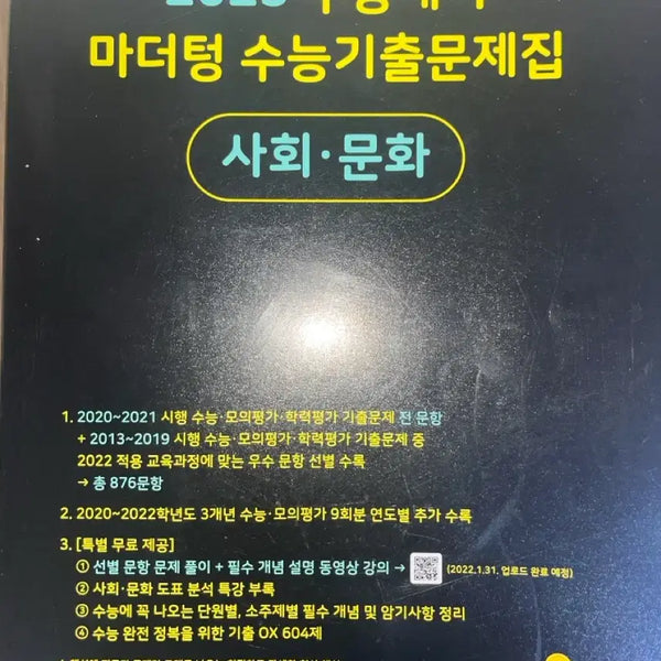 [BUNJANG] Mother Tongue 2023 College Scholastic Ability Test Past Papers: Social Studies / 2023 마더텅 수능기출문제집 사회문화