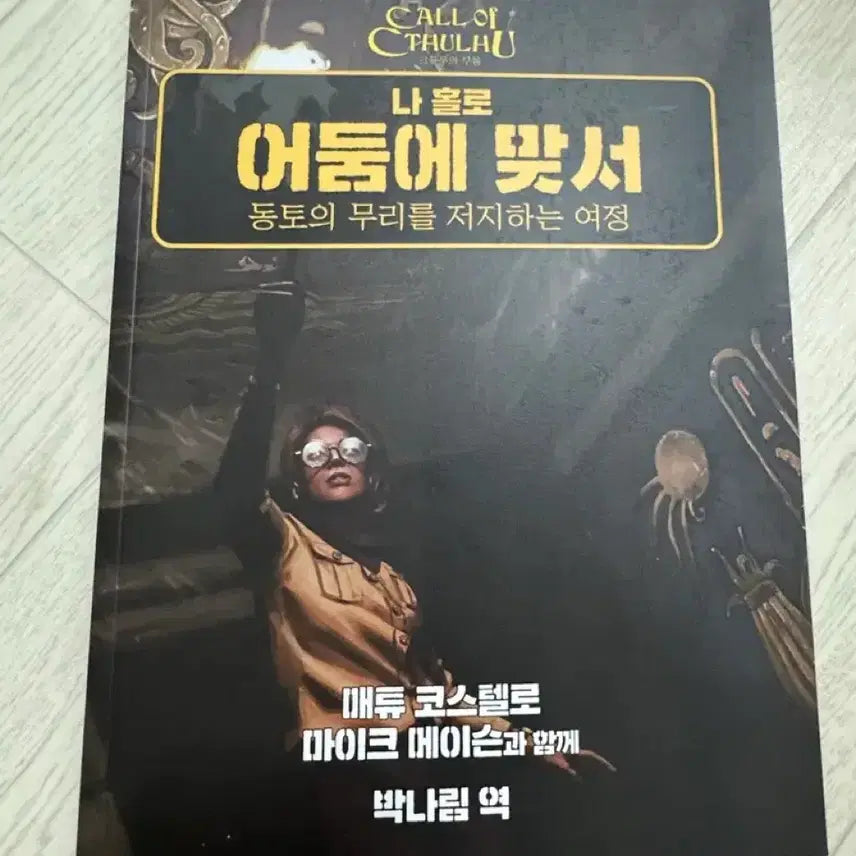 [BUNJANG] Call of Cthulhu Solo Scenario: Facing Darkness Alone / 나 홀로 어둠에 맞서(크툴루의 부름 1인 시나리오)