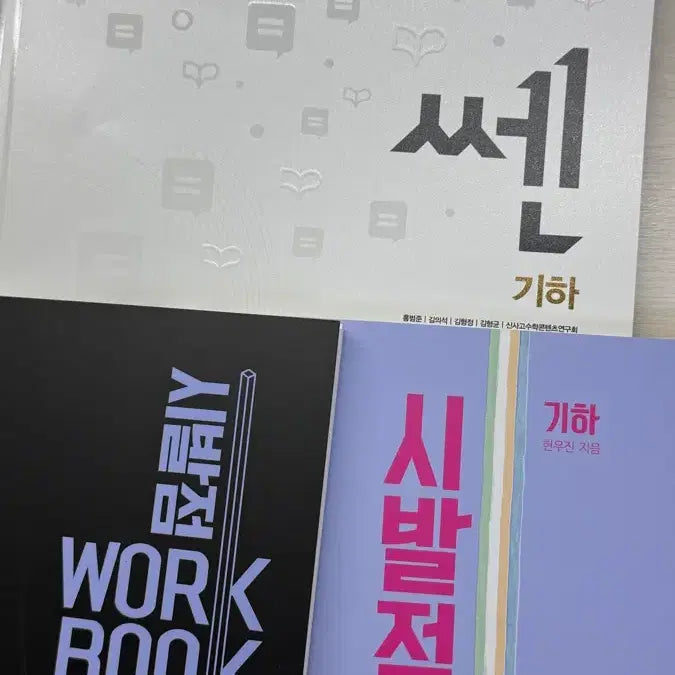 [BUNJANG] Sibaljeom Geometry Textbook Set / 시발점 기하 + 워크북 + 쎈