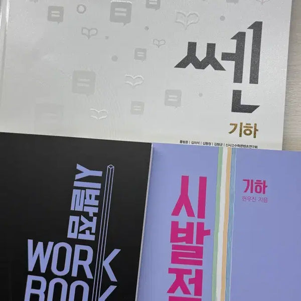 [BUNJANG] Sibaljeom Geometry Textbook Set / 시발점 기하 + 워크북 + 쎈