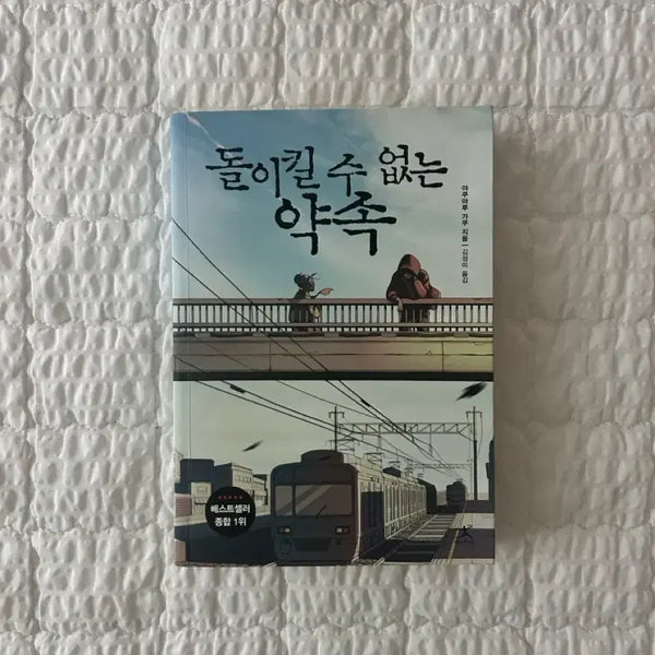 [BUNJANG] The Unavoidable Promise / 돌이킬 수 없는 약속