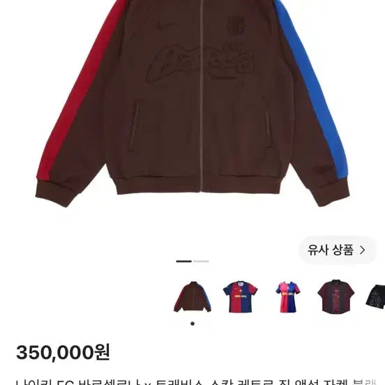 [BUNJANG] Nike Travis Scott Barcelona Full Zip Up Jacket / 나이키 트래비스 스캇 바르셀로나 집업