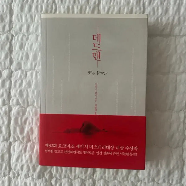 [BUNJANG] Dead Man Novel Book / 데드맨 도서 책