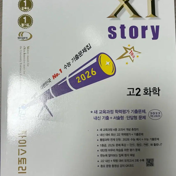 [BUNJANG] JYS Story Grade 2 Chemistry 2022 Revision Workbook / 새책) 자이스토리 고2 화학 2022개정 문제집