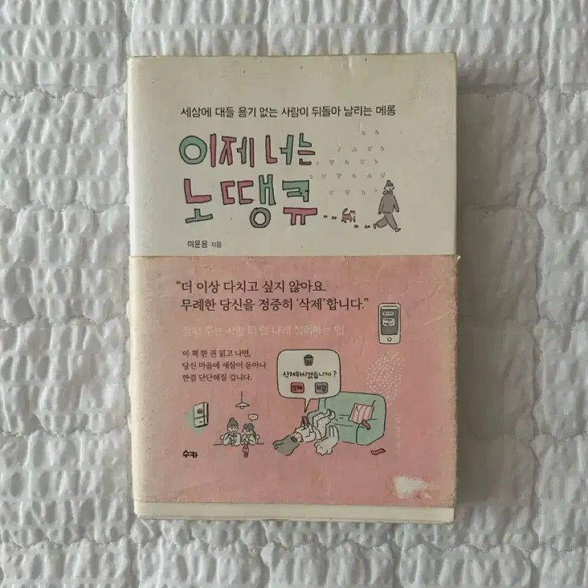 [BUNJANG] No Thank You Book / 이제 너는 노땡큐 책 도서