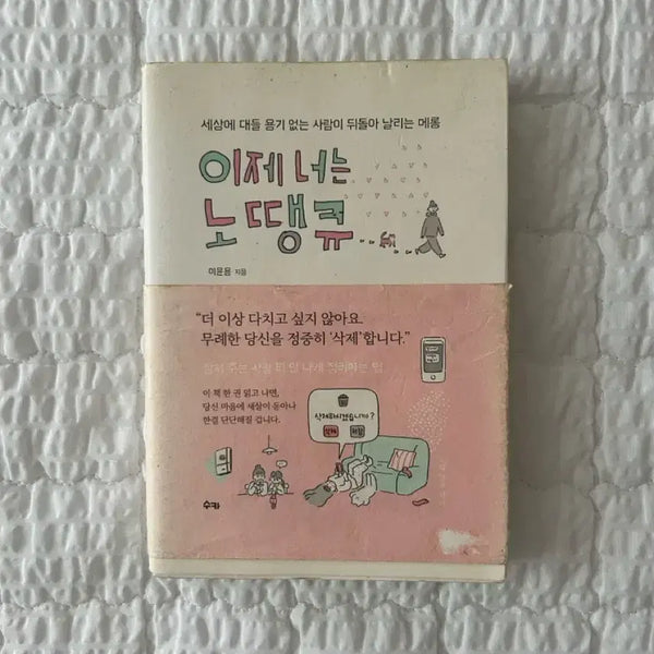 [BUNJANG] No Thank You Book / 이제 너는 노땡큐 책 도서