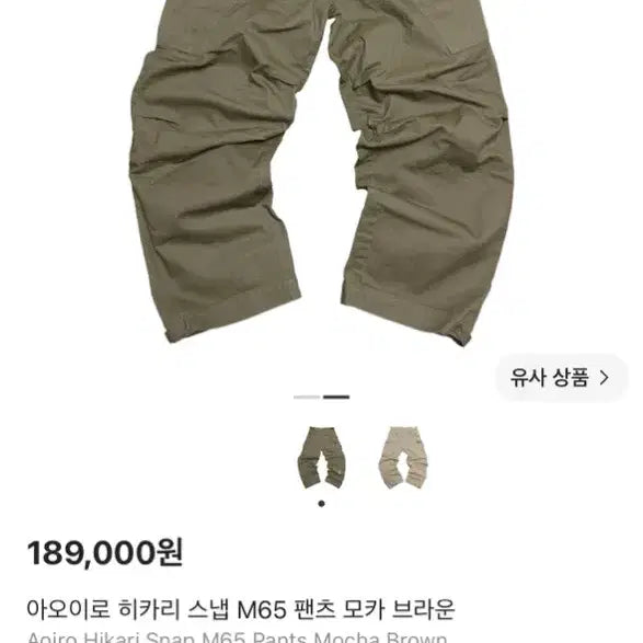[BUNJANG] Aoiro Hikari M65 Snap Pants Mocha Brown / 아오이로 히카리 스냅 M65 팬츠 모카 브라운