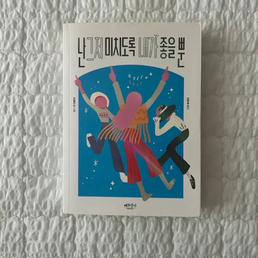 [BUNJANG] Just Me Loving Myself / 난 그저 미치도록 내가 좋을 뿐