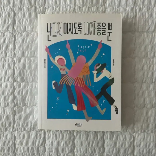 [BUNJANG] Just Me Loving Myself / 난 그저 미치도록 내가 좋을 뿐