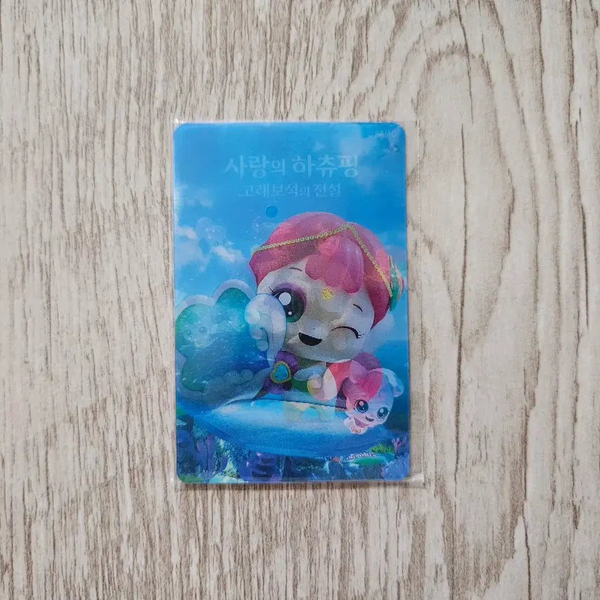 [BUNJANG] Hachupping Lenticular Photocard (Challangping) / (사랑의 하츄핑) 렌티큘러 포토카드 (찰랑핑)