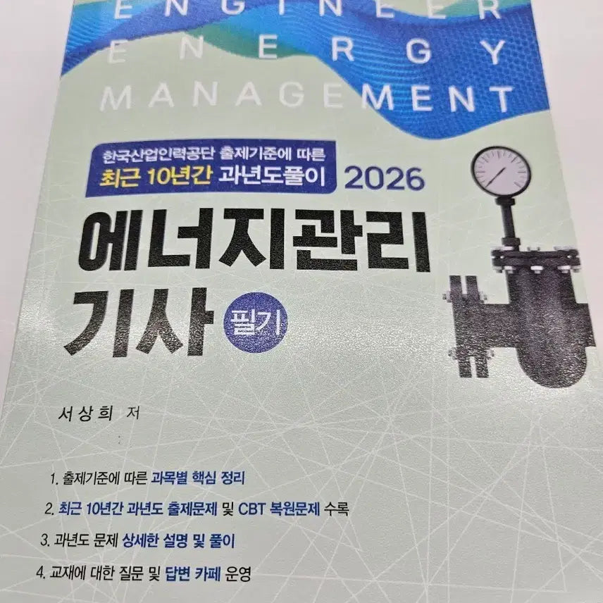 [BUNJANG] Energy Management Engineer (Writer) 10-Year Past Exam Solutions / 에너지관리 기사 필기 최근 10년간 과년도 풀이 2026