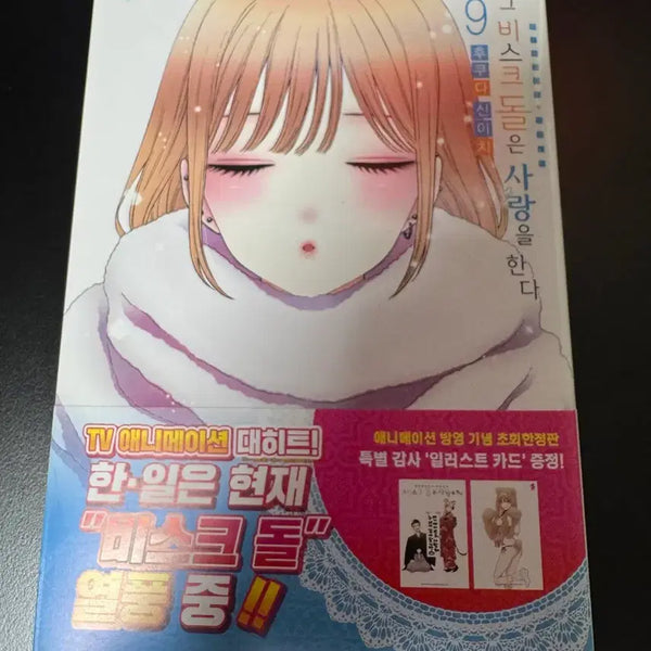 [BUNJANG] That Bisque Doll Loves You Vol. 9 Limited Edition / 그 비스크 돌은 사랑을 한다. 9권 한정판