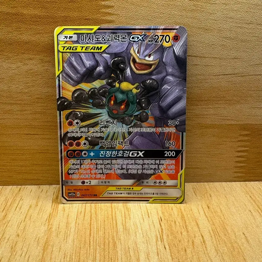 [BUNJANG] Marshadow & Machamp GX Tag Team Pokémon Card / 마샤도&괴력몬GX 태그팀 팝니다