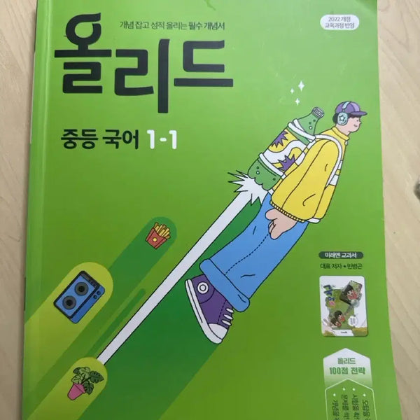 [BUNJANG] Olleud Middle School Korean Language Textbook Vol. 1-1 / 올리드 1-1 중등국어 판매
