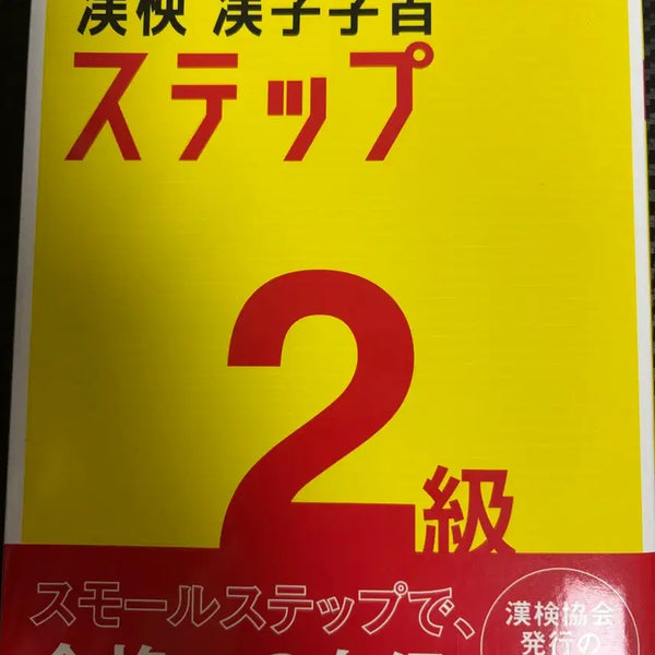 [BUNJANG] Kanken Hanja Practice Level 2 Textbook / 칸켄 한자연습 2급 기본서