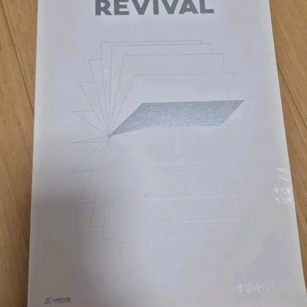 [BUNJANG] Sidae Injae Science Revival Biology I 01 Textbook / 시대인재 과탐 REVIVAL (리바이블) 생명과학1 01