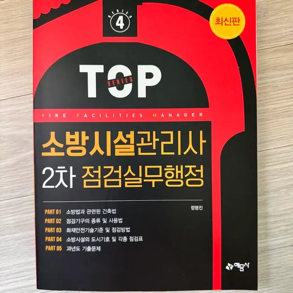 [BUNJANG] Jeong Myeong-jin's 2nd Grade Fire Safety Facility Manager Inspection Practical Administration (Latest Edition) / 정명진 소방시설관리사 2차 점검실무행정 최신판