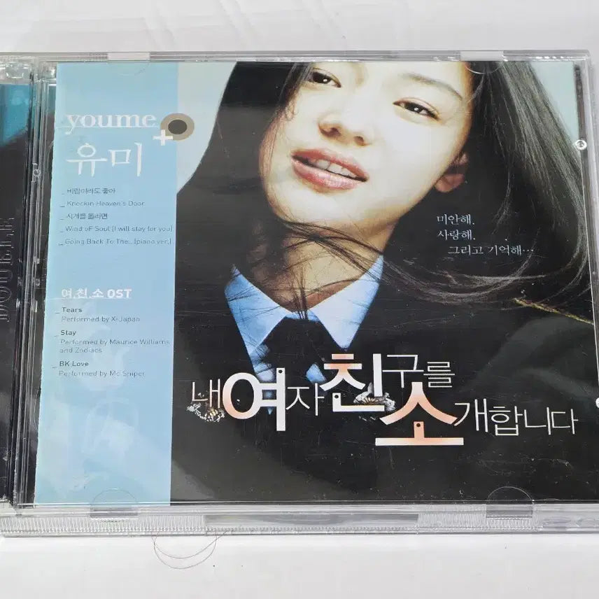 [BUNJANG] My Sassy Girl Soundtrack (CD) / 영화 <내 여자친구를 소개합니다 (여친소)> OST