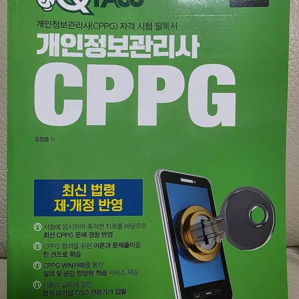 [BUNJANG] QPASS CPPG Personal Information Manager 2026 Edition Study Book / 2026 최신판 QPASS 개인정보관리사 CPPG 기본서 판매