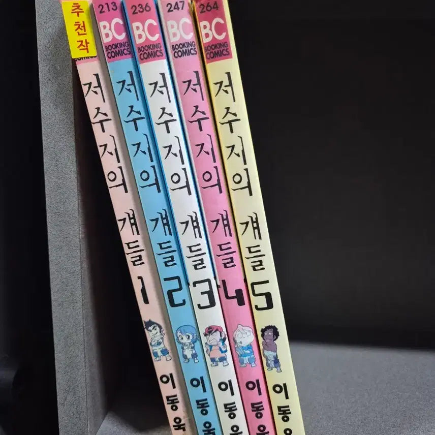[BUNJANG] The Reservoir (Lee Dong-wook Comics) Volumes 1-5 Complete / 저수지의걔들 (이동욱만화)1~5완  절판희귀도서
