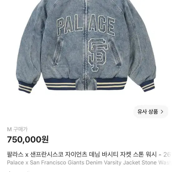 [BUNJANG] Palace x San Francisco Giants Denim Varsity Jacket Stone Wash / 팔라스 x 샌프란시스코 자이언츠 데님 바시티 자켓 스톤 워시