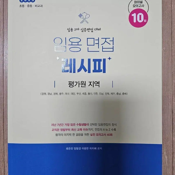 [BUNJANG] 2025 Elementary, Middle School, and Specialized Subject Appointed Interview Recipe / (새책)초.중.비교과 임용면접 레시피