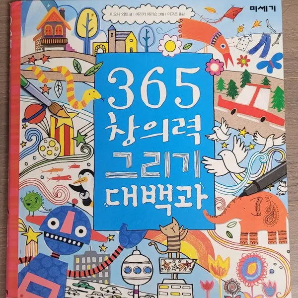 [BUNJANG] 365 Creativity Drawing Encyclopedia / 365 창의력그리기대백과