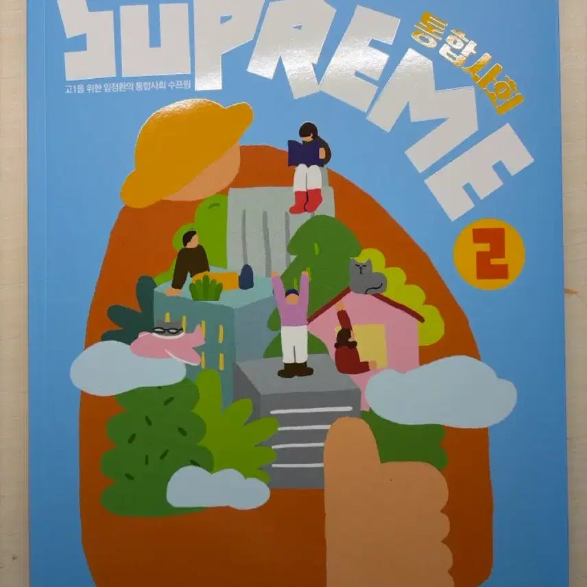 [BUNJANG] Im Jeong Hwan TongHapSocial 2 SUPERME Textbook / 임정환 통합사회 2 SUPERME