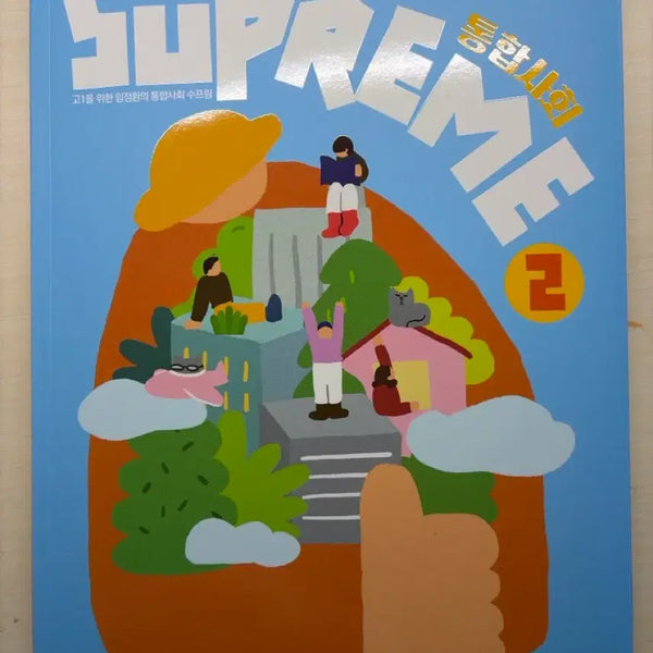 [BUNJANG] Im Jeong Hwan TongHapSocial 2 SUPERME Textbook / 임정환 통합사회 2 SUPERME